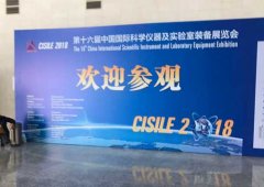 聚焦科學儀器及實驗室裝備,CISILE2018在北京開幕